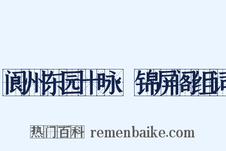 阆州东园十咏·锦屏阁组词是什么意思的图片